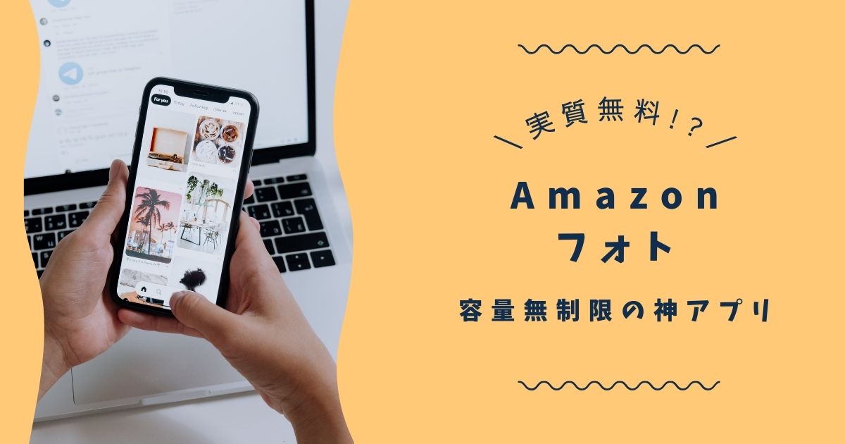 実質無料で使える？！高画質で画像を守れるAmazonフォトのメリットとは